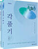 2025 유휘운 행정법 각론기출 풀어주는 기본서 (각.풀.기.)