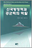 신국방정책과 공군력의 역할