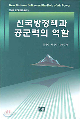 신국방정책과 공군력의 역할