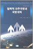 협력적 자주국방과 국방개혁