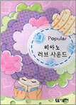 파퓰러 피아노 러브 사운드