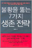 불황을 뚫는 7가지 생존 전략