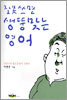 잘 못 쓰면 생뚱맞는 영어