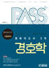 패스플러스 경비지도사 2차 경호학