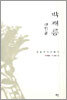 박재릉 시99선