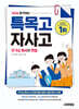 2026 합격하는 특목고·자사고 자기소개서와 면접 (2025년)