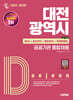 2025 시대에듀 대전광역시 공공기관 통합채용 NCS+최신상식+일반상식+무료동영상(최신시사 특강)
