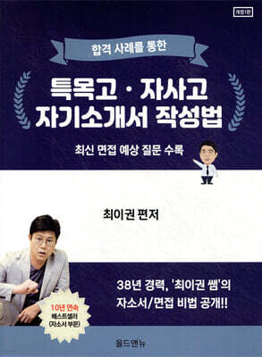 합격사례를 통한 특목고 자사고 자기소개서 작성법