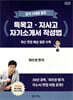 합격사례를 통한 특목고 자사고 자기소개서 작성법