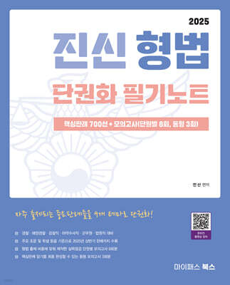 2025 진신 형법 단권화 필기노트