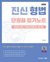 2025 진신 형법 단권화 필기노트