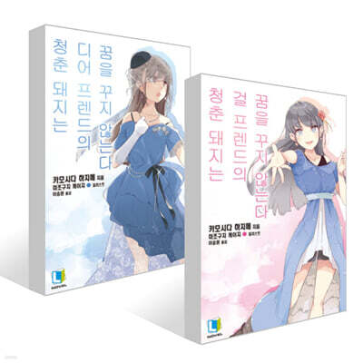 청춘 돼지는 걸 프렌드의 꿈을 꾸지 않는다 + 디어 프렌드의 꿈을 꾸지 않는다 세트