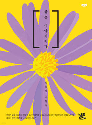 삶은 이야기이다