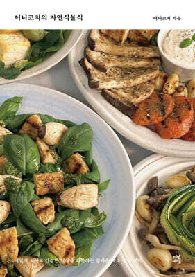 어니코치의 자연식물식