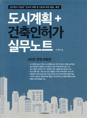 도시계획＋건축인허가 실무노트