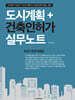 도시계획＋건축인허가 실무노트