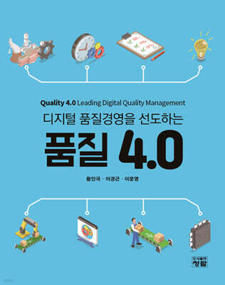 디지털 품질경영을 선도하는 품질 4.0