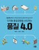 디지털 품질경영을 선도하는 품질 4.0