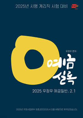 2025 우정우 예금실록 2.1 (예금일반 기출문제집)