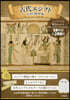 古代エジプトふせんBOOK