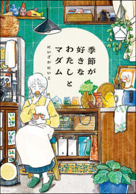 季節が好きなわたしとマダム
