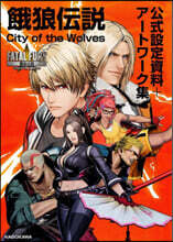 餓狼傳說 City of the Wolves 公式設定資料+ア-トワ-ク集