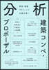 分析 建築コンペ.プロポ-ザル