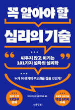 꼭 알아야 할 심리의 기술