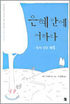 은혜 안에 거하다