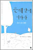 은혜 안에 거하다