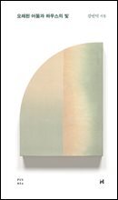 오래된 어둠과 하우스의 빛