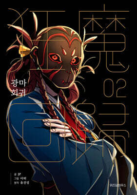광마회귀 2