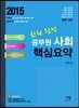 2015 한권 완성 공무원 사회 핵심요약집