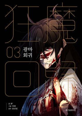 광마회귀 3