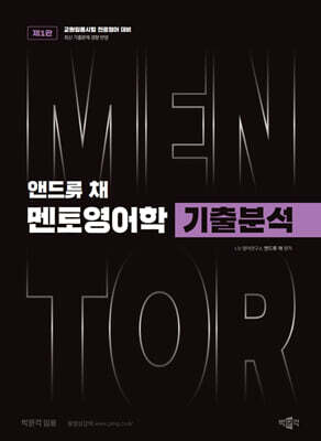 앤드류 채 멘토영어학 기출분석