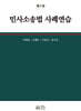 민사소송법 사례연습