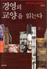 경영의 교양을 읽는다