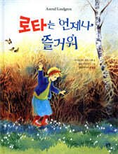 로타는 언제나 즐거워