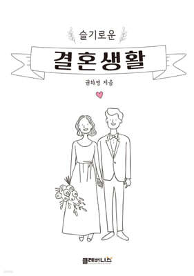 슬기로운 결혼생활