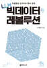 LLM 빅데이터 레볼루션