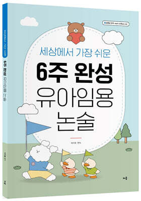 세상에서 가장 쉬운 6주 완성 유아임용 논술