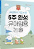 세상에서 가장 쉬운 6주 완성 유아임용 논술