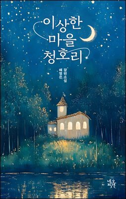 이상한 마을 청호리