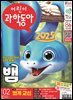 어린이과학동아 Vol.2 : 2025.01.15