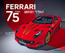 페라리 75년
