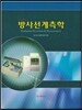 방사선계측학