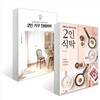 2인 식탁 + 2인 가구 인테리어