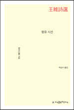 왕유 시선