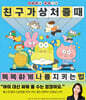 친구가 상처 줄 때 똑똑하게 나를 지키는 법