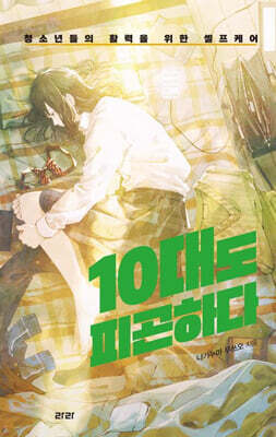 10대도 피곤하다 (큰글자도서)